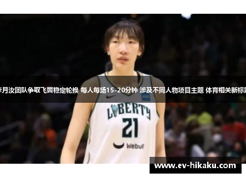 李月汝团队争取飞翼稳定轮换 每人每场15-20分钟 涉及不同人物项目主题 体育相关新标题