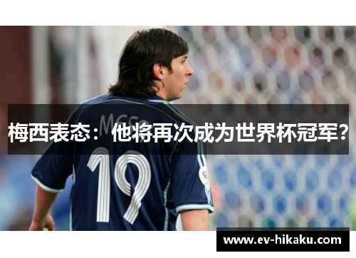 梅西表态：他将再次成为世界杯冠军？