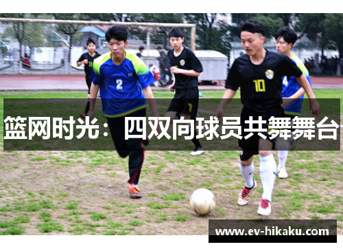 篮网时光：四双向球员共舞舞台
