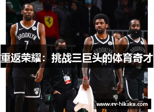 重返荣耀：挑战三巨头的体育奇才
