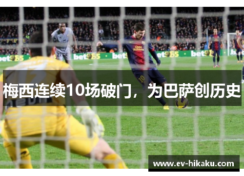 梅西连续10场破门，为巴萨创历史