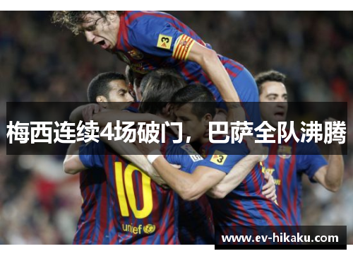 梅西连续4场破门，巴萨全队沸腾