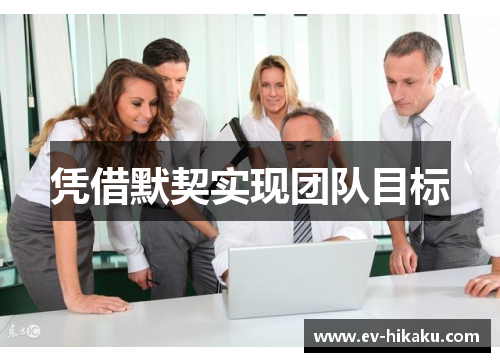 凭借默契实现团队目标