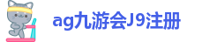 ag九游会登录个人中心